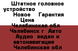 Штатное головное устройство ASX, peugeot, citroen. Новое!!! Гарантия!!! › Цена ­ 25 000 - Челябинская обл., Челябинск г. Авто » Аудио, видео и автонавигация   . Челябинская обл.